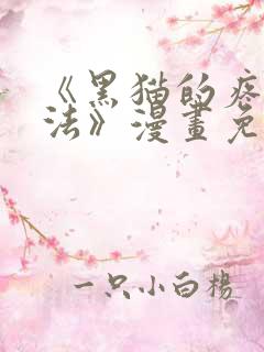 《黑猫的疼爱方法》漫画免费观看