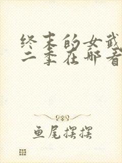 终末的女武神第二季在哪看
