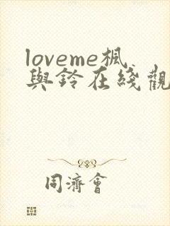 loveme枫与铃在线观看第一季