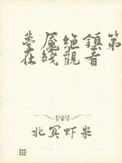 梦魇绝镇第二集在线观看