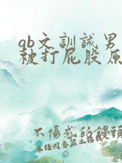 gb文训诫男主被打屁股原文