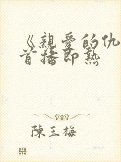 《亲爱的仇敌》首播即热
