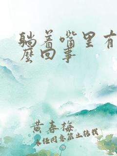 躺着嘴里有血怎么回事