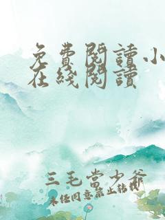 免费阅读小说 在线阅读