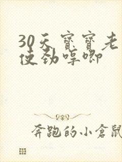 30天宝宝老是使劲哼唧