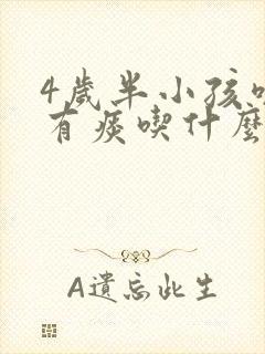 4岁半小孩咳嗽有痰吃什么药