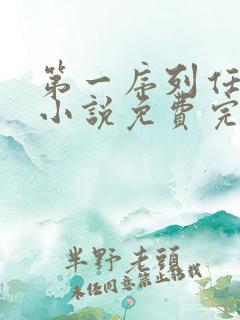 第一序列任小粟小说免费完本