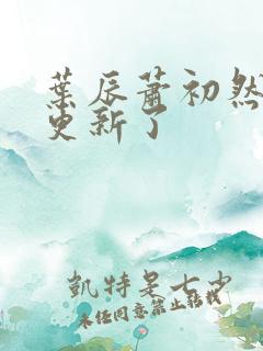 叶辰萧初然最快更新了