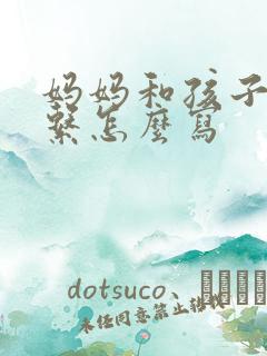 妈妈和孩子的关系怎么写