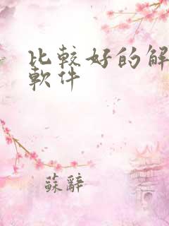 比较好的解压缩软件