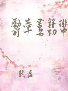 励志书籍排行榜前十名初中
