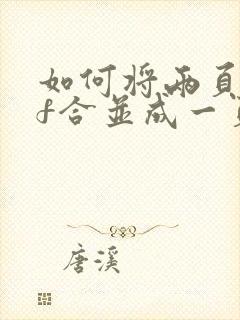 如何将两页pdf合并成一页