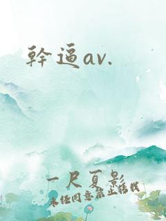 干逼av.
