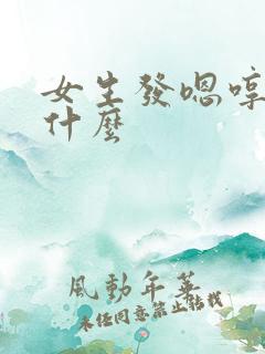 女生发嗯哼暗示什么