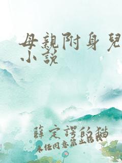 母亲附身儿子的小说