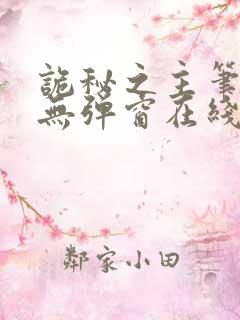 诡秘之主笔趣阁无弹窗在线阅读
