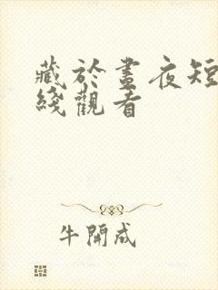 藏于昼夜短剧在线观看