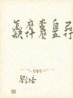 怎么查自己命里缺什么五行