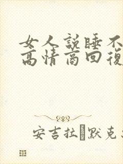 女人说睡不着了高情商回复