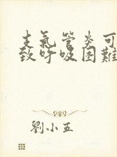 支气管炎可以导致呼吸困难吗