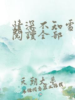 情深不知处免费阅读全部
