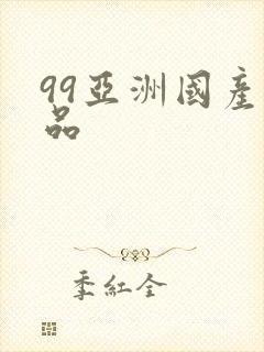 99亚洲国产精品