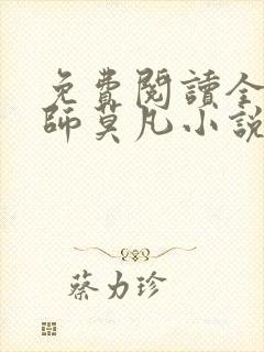 免费阅读全职法师莫凡小说