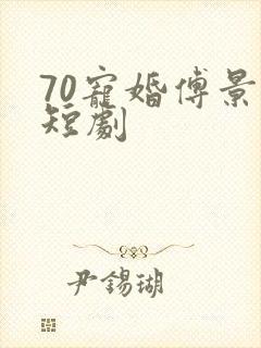 70宠婚傅景臣短剧