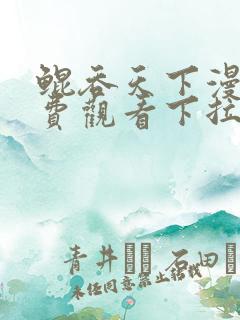 鲲吞天下漫画免费观看下拉式六漫画