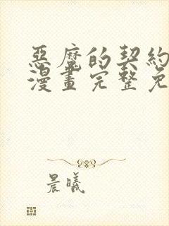 恶魔的契约家人漫画完整免费观看