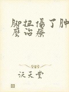 脚扭伤了肿了怎么治疗