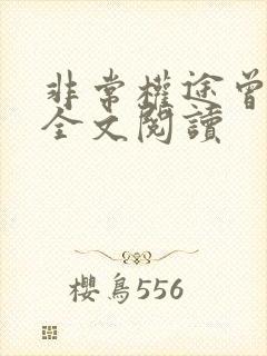非常权途曾家辉全文阅读