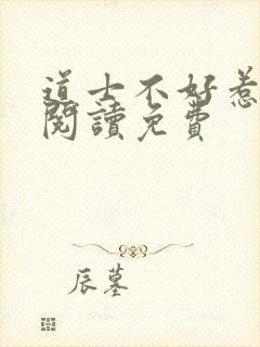 道士不好惹全文阅读免费
