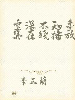 云深不知梦第6集在线播放