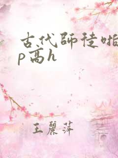 古代师徒啪啪np高h