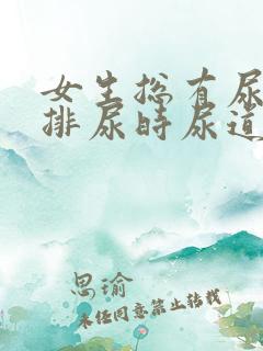 女生总有尿意,排尿时尿道有点不舒服