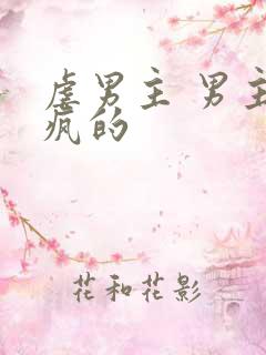 虐男主 男主发疯的
