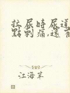 拉尿时尿道口有点刺痛,还有白色液体