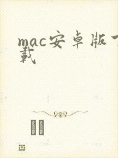 mac安卓版下载