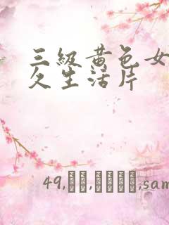 三级黄色女性久久生活片
