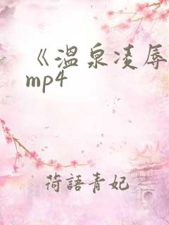 《温泉凌辱人妻mp4