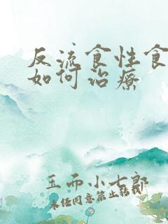反流食性食管炎如何治疗