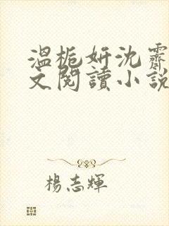 温栀妍沈霁寒全文阅读小说