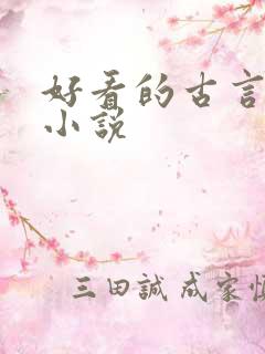 好看的古言宅斗小说