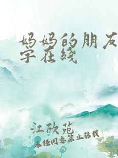 妈妈的朋友4中字在线