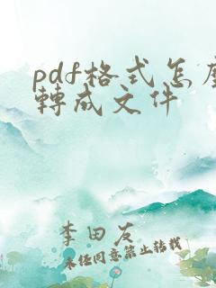 pdf格式怎么转成文件