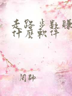 走路步数赚钱是什么软件