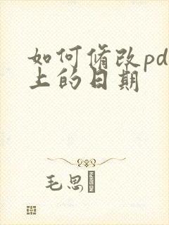 如何修改pdf上的日期