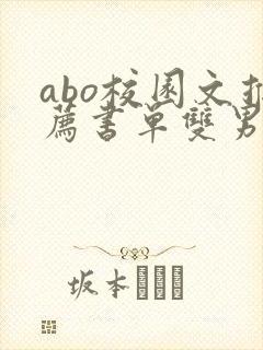 abo校园文推荐书单双男主