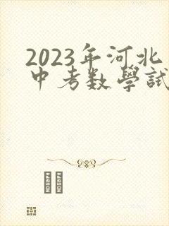 2023年河北中考数学试卷答案及解析